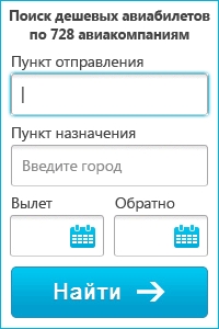 дешевые авиабилеты