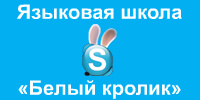 языковая школа Белый кролик