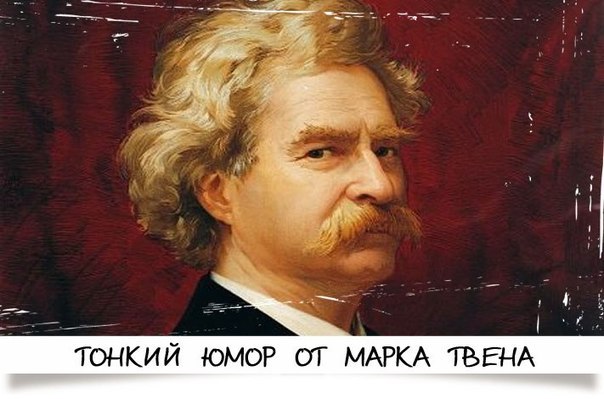 Ужасы Немецкого Языка Марк Твен