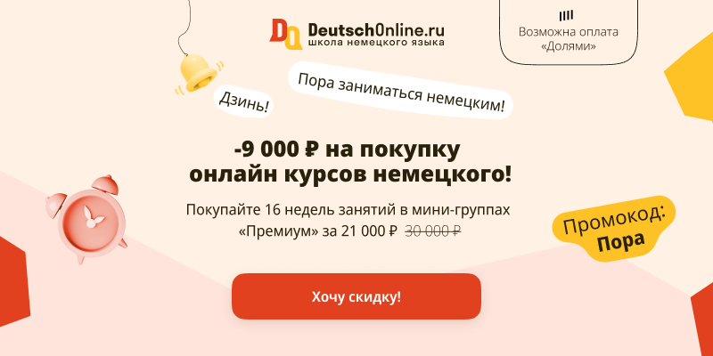 Немецкий язык обучение для детей онлайн