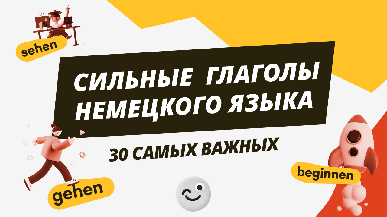 Быть сильнее на немецком. Немецкий с нуля. Senden сильный глагол.