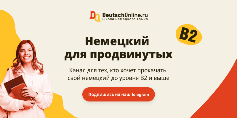 Телеграм-канал о немецком языке