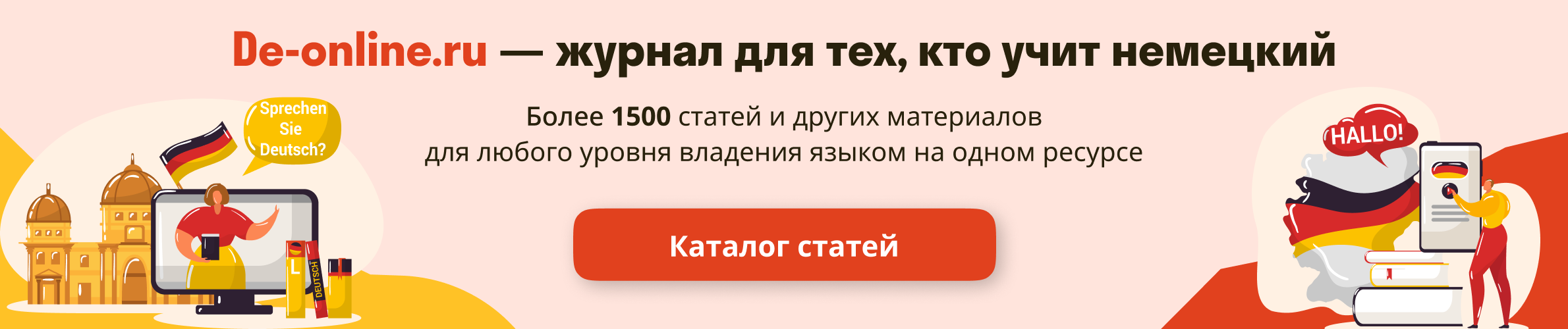 Более 1500 новых статей для изучения немецкого языка на одном ресурсе de-online.ru !