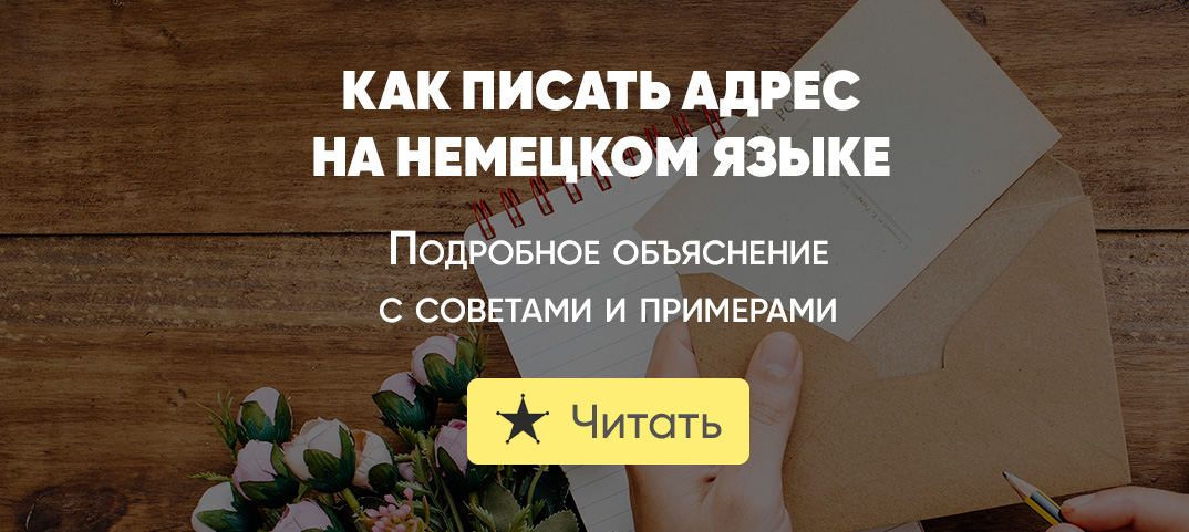 Адрес в Германии с индексом | Пример написания адреса на немецком