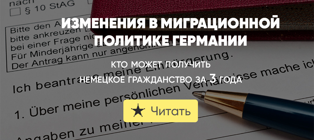 Немецкий паспорт за 3 года. Изменения в миграционной политике Германии ...