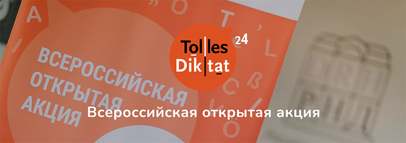 Tolles Diktat 2024 - баннер