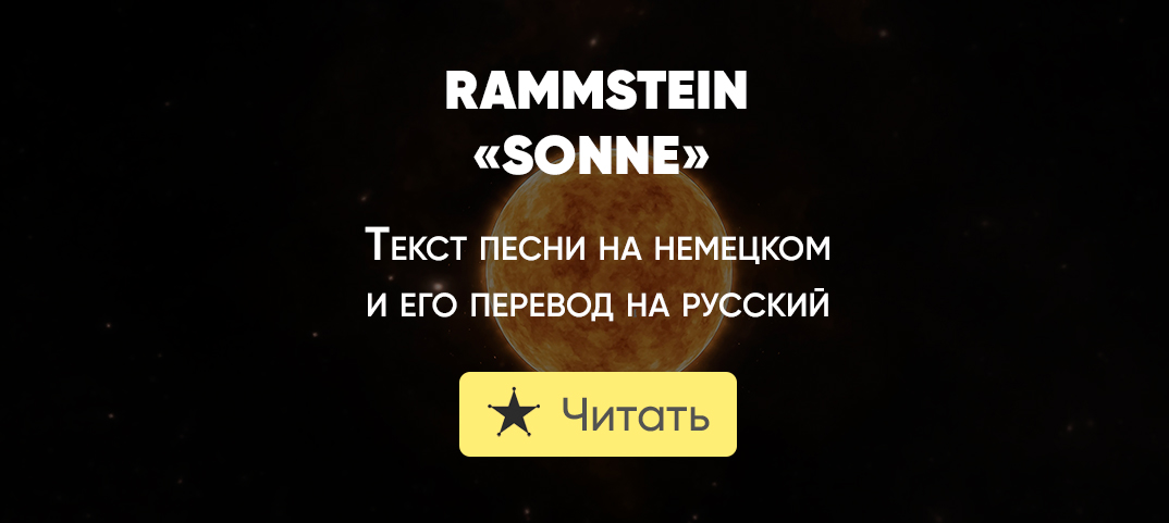 Rammstein - Sonne перевод песни и разбор клипа