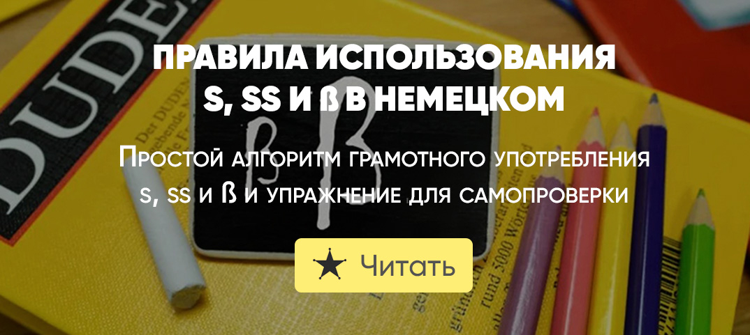 Правила использования s, ss и ß в немецком | De-online