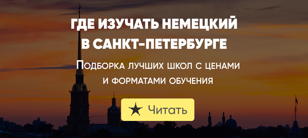 Курсы немецкого языка в СПБ
