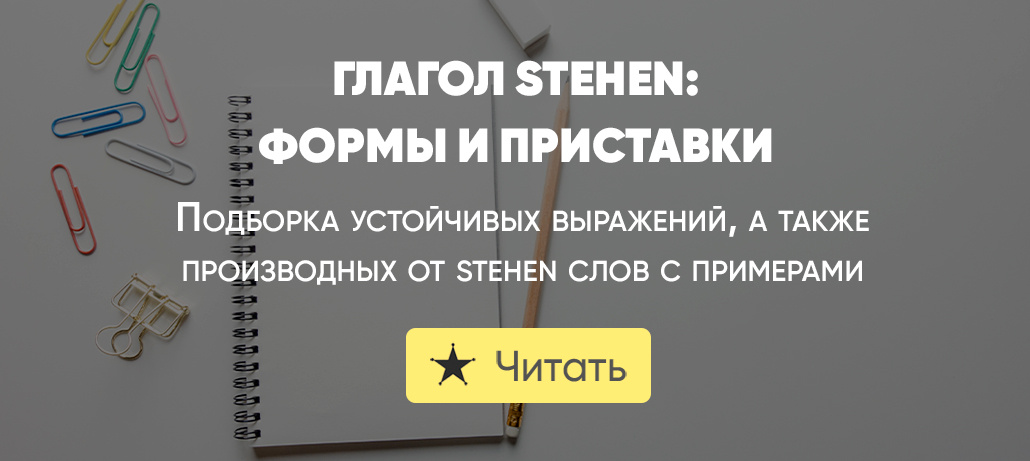 Формы глагола stehen | Приставки с глаголом stehen