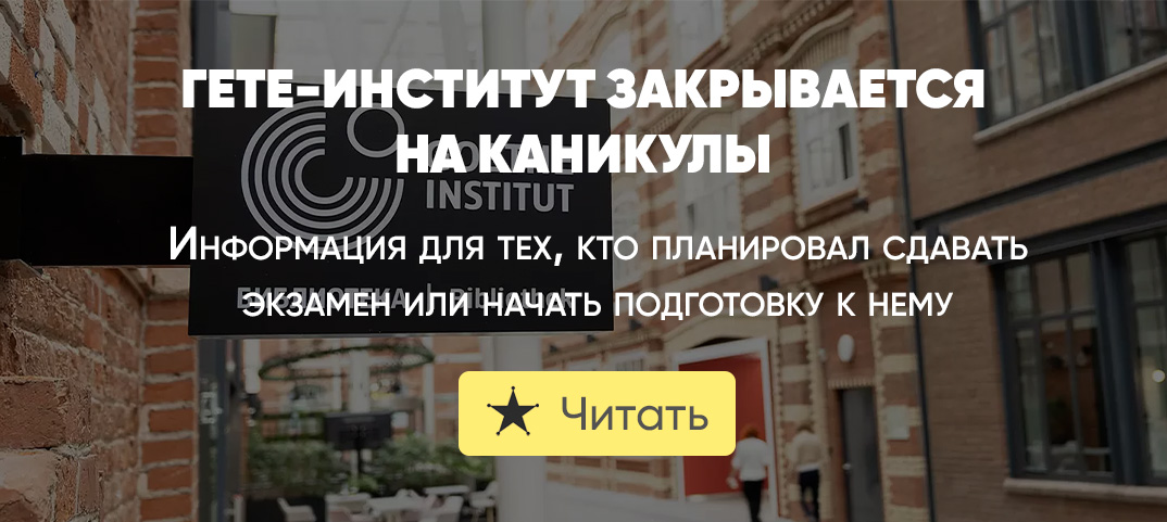 Гете-институт закрывается в России (Москва, Санкт-Петербург) | De-online