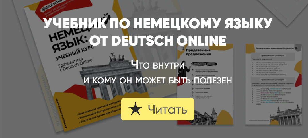 Учебник по немецкому языку от Deutsch Online