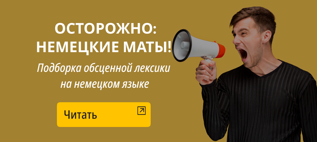 Маты на немецком