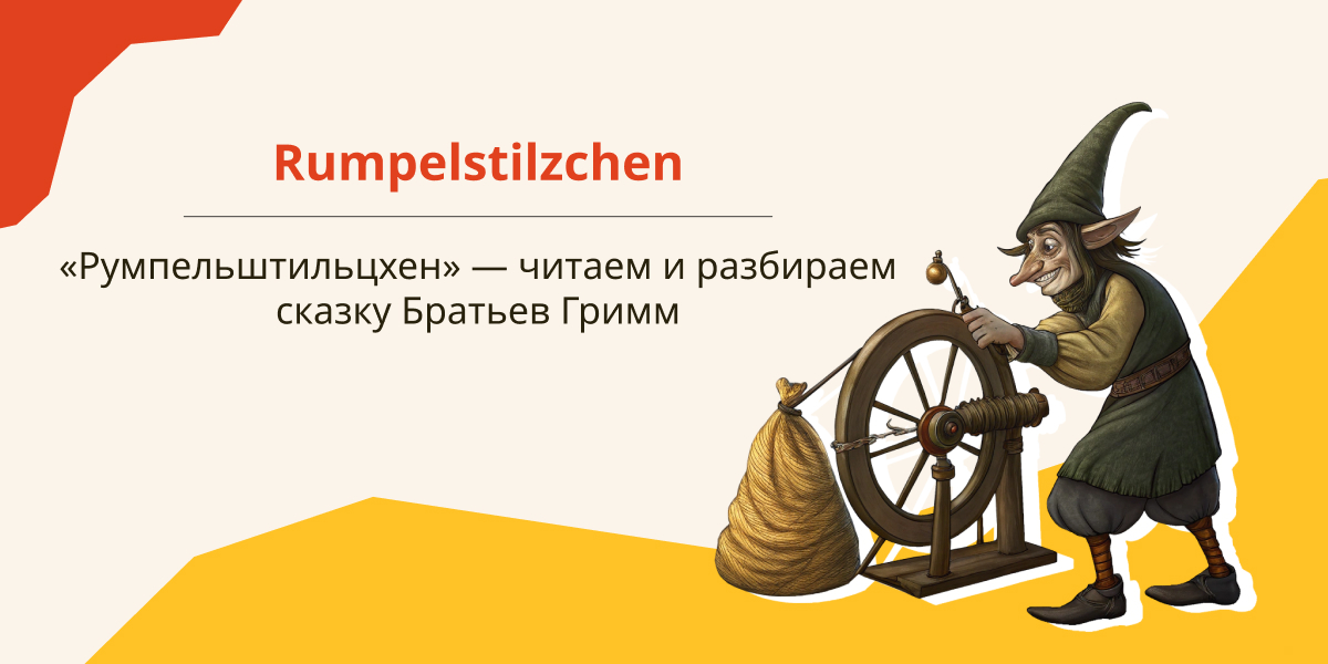 Румпельштильцхен (Rumpelstilzchen) — перевод и разбор сказки для изучающих немецкий
