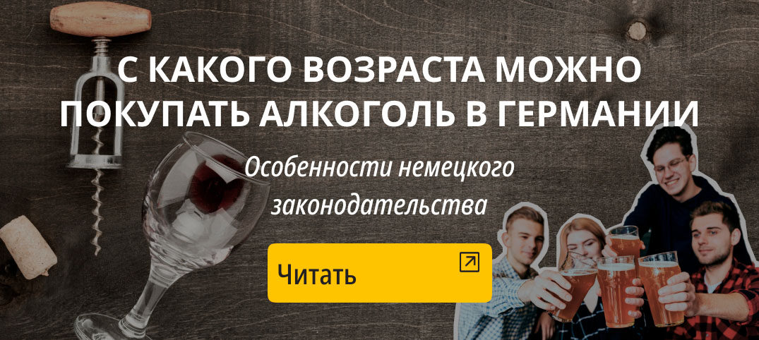 Со скольки лет продают алкоголь в Германии | Возраст, когда можно пить пиво