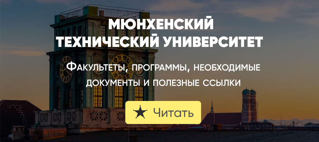 Мюнхенский технический университет (Technische Universität München ...