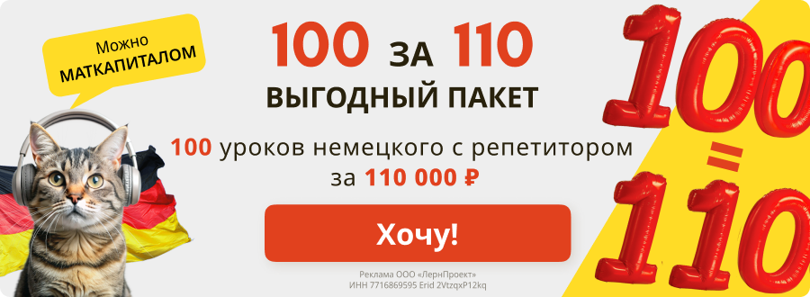 100 уроков за 110 000 рублей, немецкий онлайн