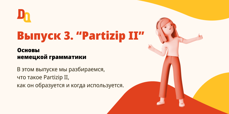 Выпуск 3. Partizip II