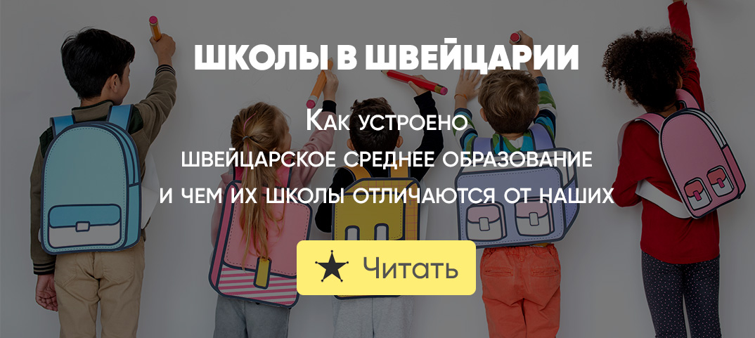 Школы в Швейцарии | Deutsch Online
