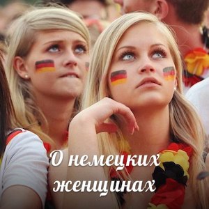 О чем говорят немецкие мужчины. Смотреть фото О чем говорят немецкие мужчины. Смотреть картинку О чем говорят немецкие мужчины. Картинка про О чем говорят немецкие мужчины. Фото О чем говорят немецкие мужчины