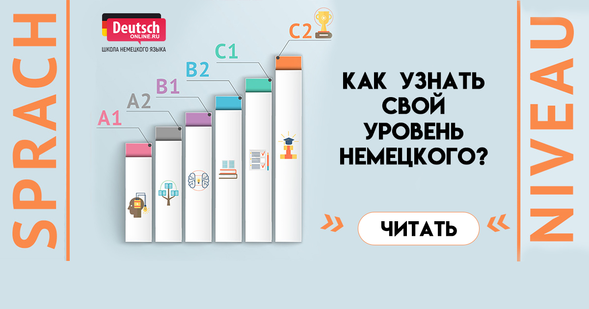 Как проверить свой уровень немецкого языка