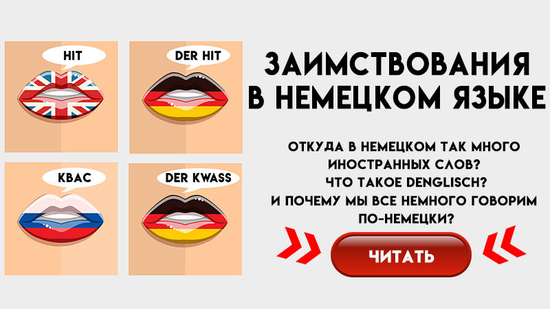 почему в русском языке много немецких слов.