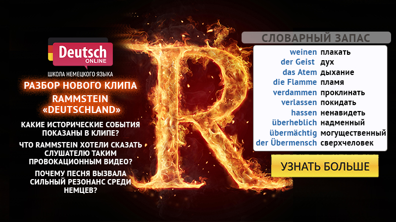 рамштайн дойчланд перевод. перевод песни рамштайн дойчланд на русском. перевод песни рамштайн дойчланд на русском.