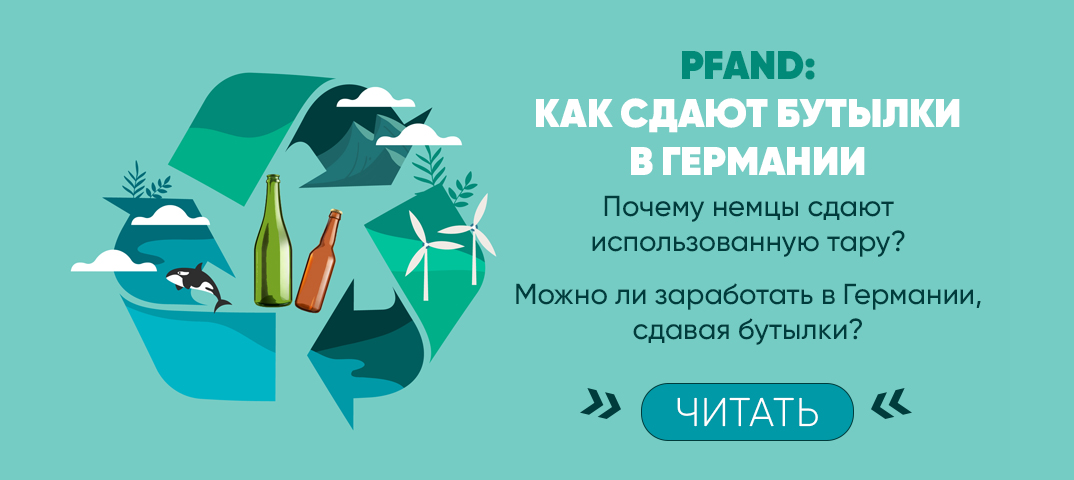 Pfand, или Как сдают бутылки в Германии
