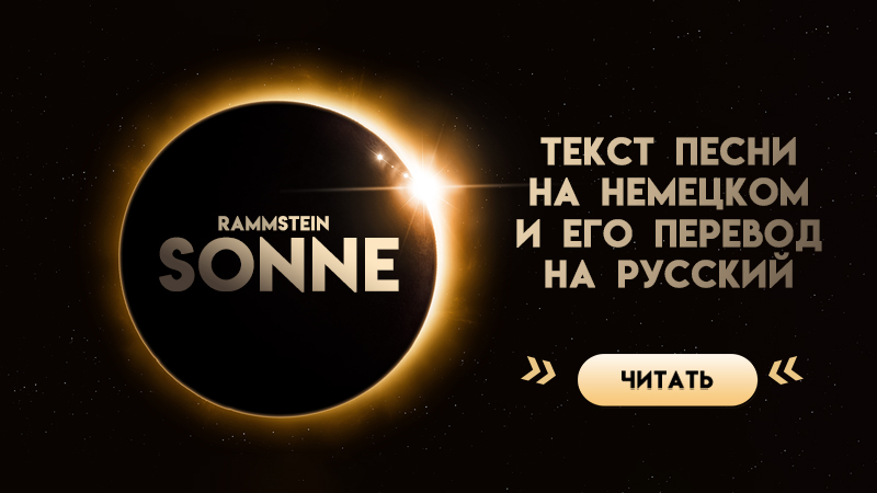 Rammstein - Sonne перевод песни и разбор клипа