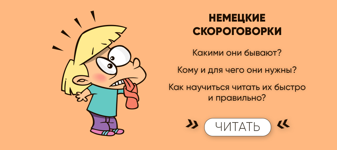 легкая скороговорка на немецком. скороговорки на немецк. Zungenbrecher. немецкие скороговорки. германские скороговорки.