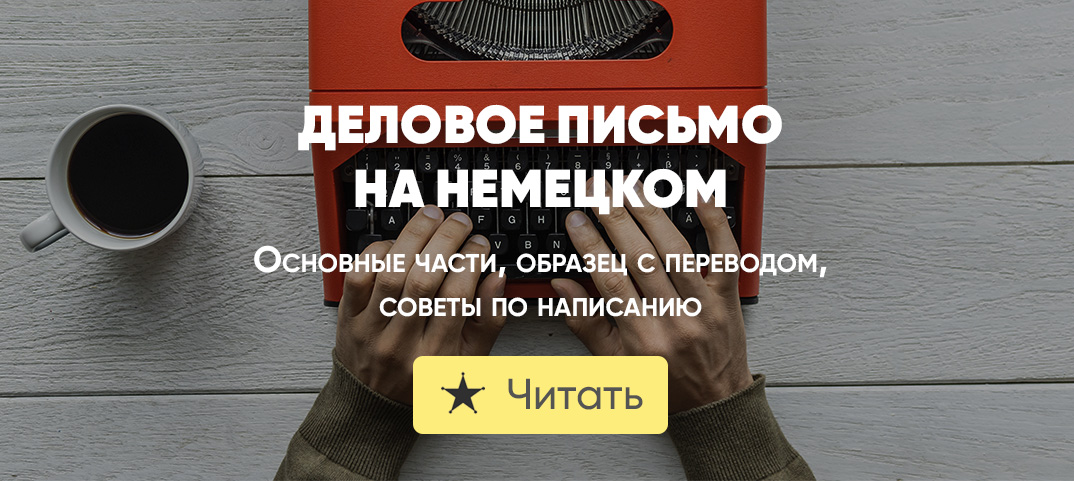 Деловое Письмо На Немецком Языке | Deutsch Online