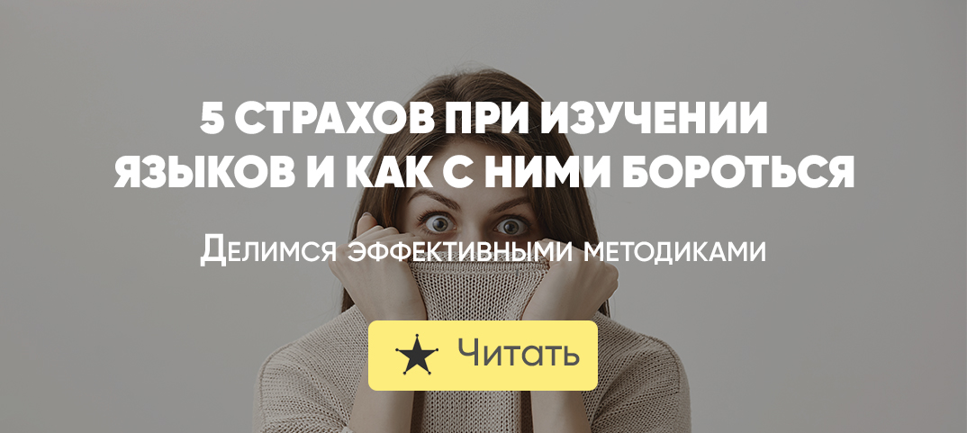 Страх языков. Страх при изучении иностранного языка.