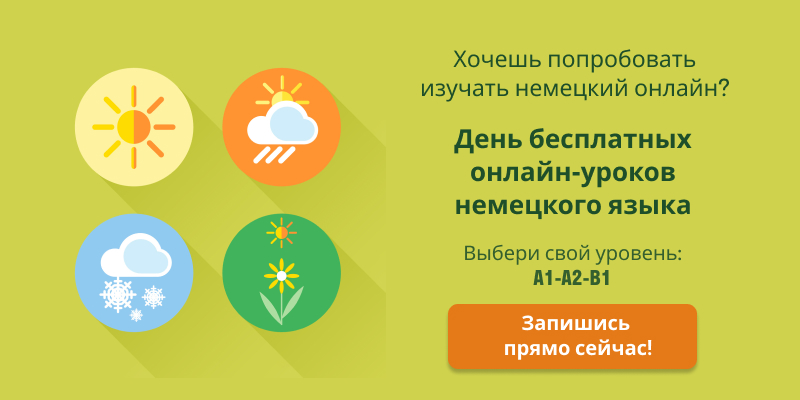 Времена года на немецком языке - лето, оcень, зима, весна с переводом ...