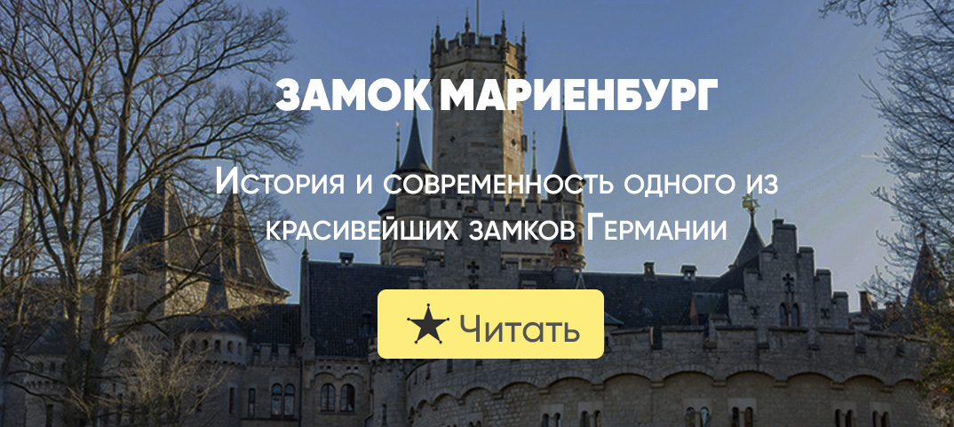 Замок Мариенбург