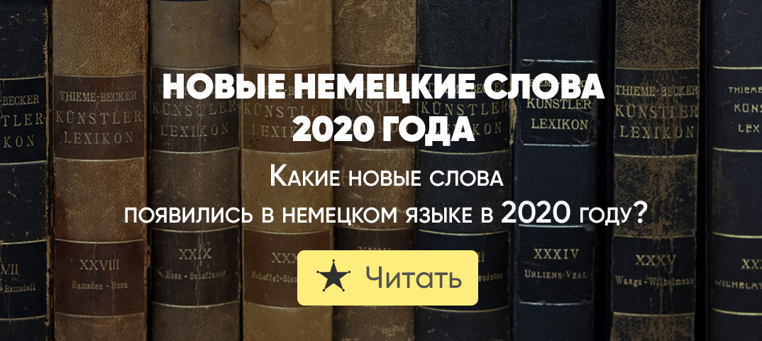 Потому что для словаря. Новые слова 2020 обложка книги. Немецкий новые слова