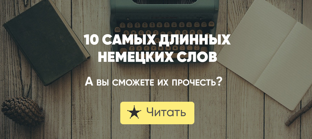 Самые сложные немецкие слова. Длинные слова на немецком языке. Длинные слова на немецком языке. Самое длинное слово в немецком языке. Длинные слова на немецком языке.