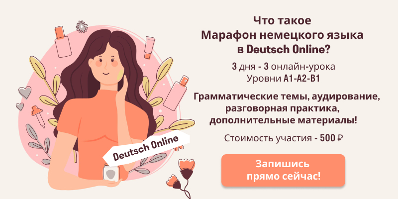 Марафоны немецкого языка в Deutsch Online, баннер