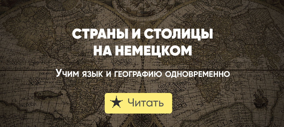 Страны на немецком