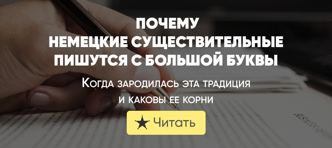 Почему немецкие существительные пишутся с большой буквы? История ...