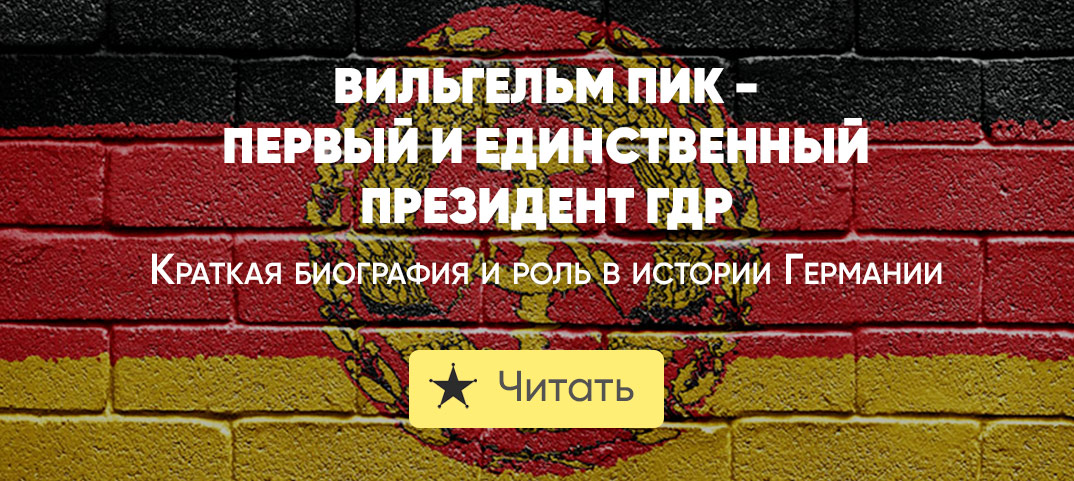 Вильгельм Пик | De-online