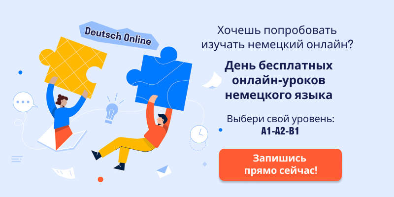 Бесплатные уроки немецкого языка в Deutsch Online, баннер