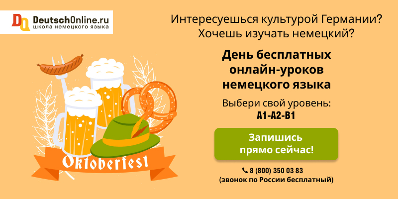 Бесплатные уроки немецкого языка в Deutsch Online, баннер