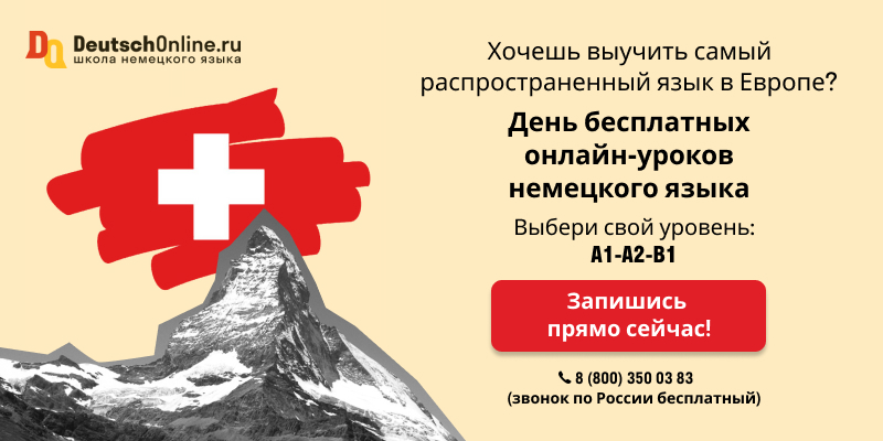 Швейцарский немецкий | Deutsch Online