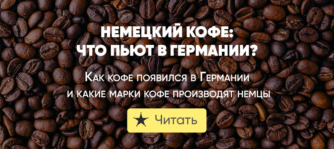 Немецкий кофе: что пьют в Германии?