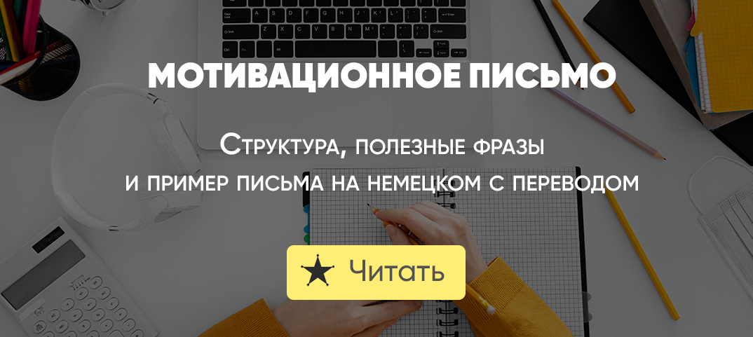 Мотивационное письмо на немецком | Deutsch-online