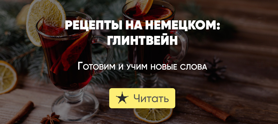 Рецепты на немецком. Глинтвейн