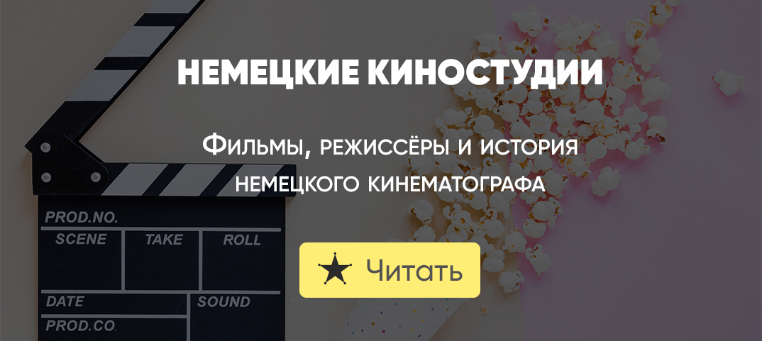 Немецкие киностудии