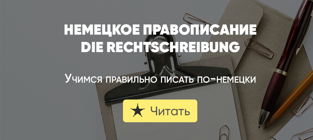 Реформа немецкого языка. Свод правил русской орфографии 1956. Урок немецкого языка картинки. Учение германского языка. Реформа немецкого языка.