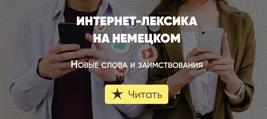 Лексика по теме \"Социальные сети и интернет\" на немецком | De-online