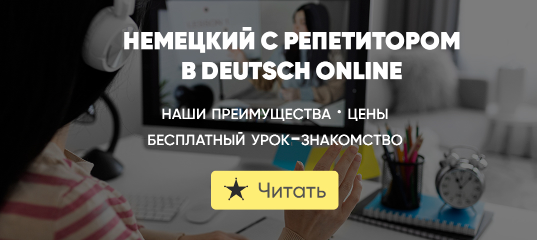 Репетитор по немецкому языку онлайн | De-online.ru